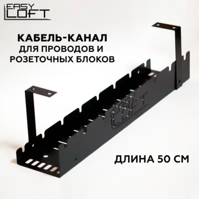 Держатель для кабелей в стиле Лофт Б-009